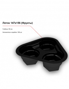 Лоток 147x156 (Фрукты)