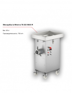 Мясорубка la Minerva TA 32X MAXI R