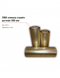 Купить пвх пленка стрейч, ручная (300 мм) – цена от завода, доставка до двери | RuOborudovanie.ru