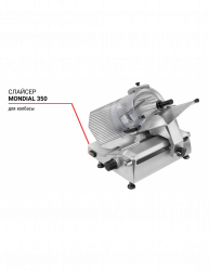 Купить слайсер mondial 350 для колбасы – цена от завода, доставка до двери | RuOborudovanie.ru