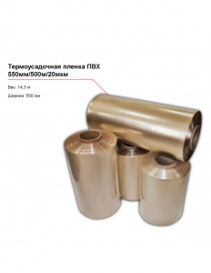 Термоусадочная пленка ПВХ 550мм/500м/20мкм