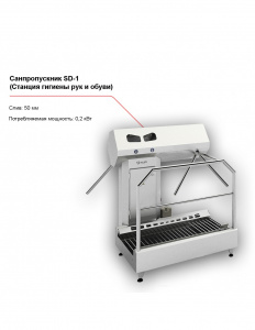 Санпропускник FELETI SD-1 (станция гигиены рук и обуви)