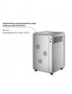 Льдогенератор la Minerva GIM 1100 E SPLIT гранулированного льда 