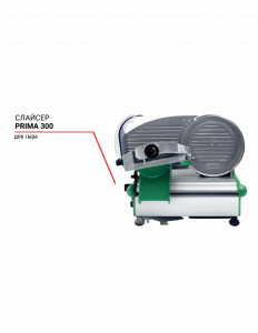 Слайсер Prima 300 для сыра 