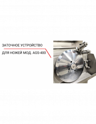 Купить заточное устройство для ножей ags‐400 – цена от завода, доставка до двери | RuOborudovanie.ru