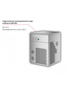 Льдогенератор la Minerva GIM 400 чешуйчатого льда
