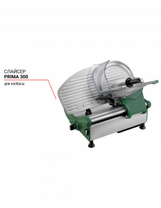 Слайсер Prima 300 для колбасы 