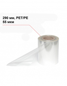 Пленка под запайку 290 мм, PET/PE, 55 мкм