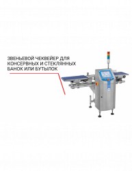 Чеквейер Loma звеньевой для консервных и стеклянных банок или бутылок – купить в RuOborudovanie.ru с доставкой до двери Купить чеквейер loma звеньевой для консервных и стеклянных банок или бутылок – цена от завода, доставка до двери | RuOborudovanie.ru