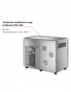 Льдогенератор la Minerva FIM 1500 чешуйчатого льда