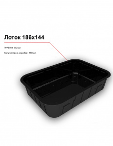 Лоток 186x144