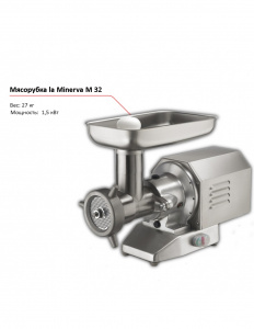Мясорубка la Minerva M 32