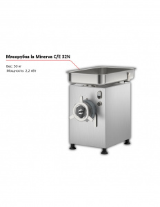 Мясорубка la Minerva C/E 32N